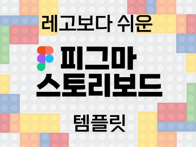 피그마 스토리보드 템플릿